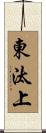 東汰上 Scroll