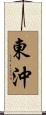 東沖 Scroll