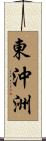 東沖洲 Scroll