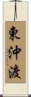 東沖渡 Scroll