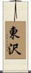 東沢 Scroll