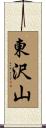 東沢山 Scroll