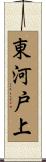 東河戸上 Scroll