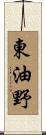 東油野 Scroll