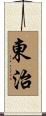 東治 Scroll