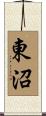 東沼 Scroll