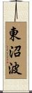 東沼波 Scroll