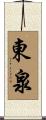 東泉 Scroll