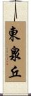 東泉丘 Scroll