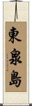 東泉島 Scroll