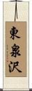 東泉沢 Scroll