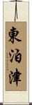 東泊津 Scroll