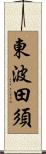 東波田須 Scroll