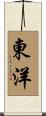 東洋 Scroll