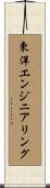 東洋エンジニアリング Scroll
