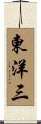 東洋三 Scroll