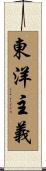 東洋主義 Scroll