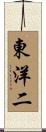 東洋二 Scroll