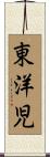 東洋児 Scroll