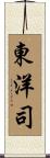 東洋司 Scroll