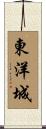 東洋城 Scroll