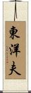 東洋夫 Scroll