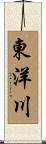 東洋川 Scroll