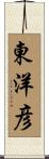 東洋彦 Scroll