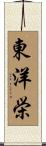 東洋栄 Scroll