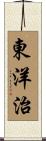 東洋治 Scroll