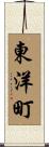 東洋町 Scroll