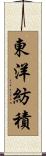 東洋紡積 Scroll