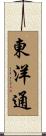 東洋通 Scroll