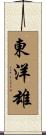 東洋雄 Scroll