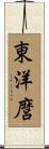 東洋麿 Scroll
