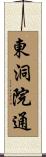 東洞院通 Scroll