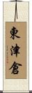 東津倉 Scroll