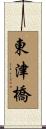 東津橋 Scroll