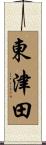 東津田 Scroll