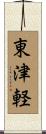 東津軽 Scroll
