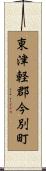 東津軽郡今別町 Scroll