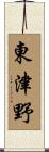 東津野 Scroll