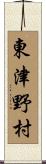 東津野村 Scroll