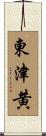 東津黄 Scroll