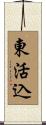 東活込 Scroll