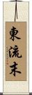 東流末 Scroll