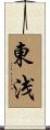 東浅 Scroll