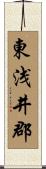 東浅井郡 Scroll