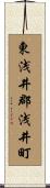 東浅井郡浅井町 Scroll
