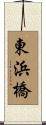 東浜橋 Scroll